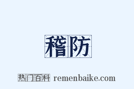 稽防是什么意思的图片